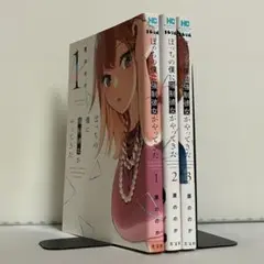 【全巻初版、特典付き】ぼっちの僕に強制彼女がやってきた 1〜3巻セット
