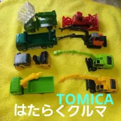 トミカ　TOMICA はたらく車 工事車両８台まとめ売り ②