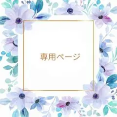 ばむーん@プロフは必読です！様 リクエスト 4点 まとめ商品