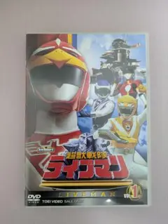 超獣戦隊ライブマン VOL.1