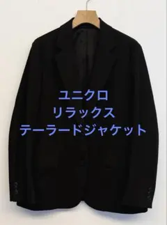 美品 ユニクロ リラックステーラードジャケット ブラック サイズM