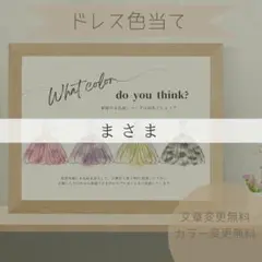 まさま専用ページ　【A】ドレス色当てクイズ