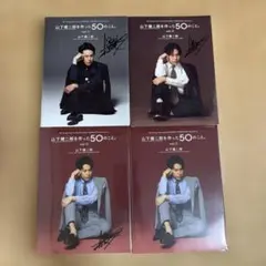 山下健二郎を作った50のこと。vol.1-3セット