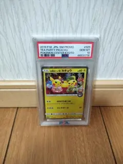 お茶会ごっこピカチュウ 　PSA10 PSA10】お茶会ごっこピカチュウ(PROMO){雷}〈325/SM-P〉[SM-P] – 晴れる屋2