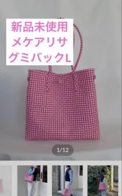 新品未使用【mekearisa】グミバックL