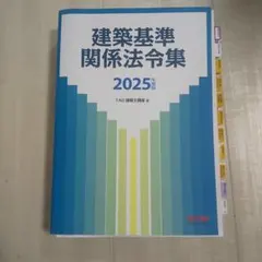 二級建築士 2025 法令集　【線引き インデックス済み】 二級建築士 2025年版 建築関係法令集 （線引済み・INDEX貼付け済み）