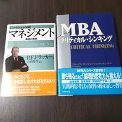 マネジメント 基本と原則ドラッカー MBAクリティカル・シンキング セット本