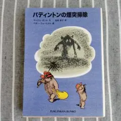 パディントンの煙突掃除　福音館文庫
