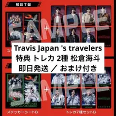 travisjapan アルバム 特典 トレカ まとめ売り 松倉海斗