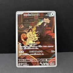 ロケット団のニャース AR SV10 ロケット団の栄光 109/098