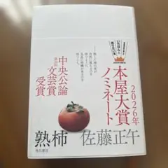 熟柿