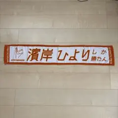 日向坂46 濱岸ひより 推しメンマフラータオル