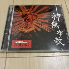 新興宗教楽団 NoGoD 神無布教 CD 通常盤