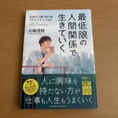 最低限の人間関係で生きていく