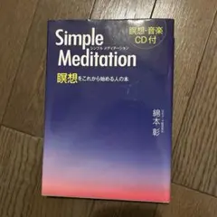 シンプルメディテーション : 瞑想をこれから始める人の本