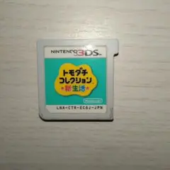 【データ消去・動作確認済み】トモダチコレクション新生活/3DS/カセットのみ