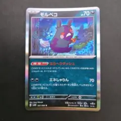 モルペコ　051/066　R