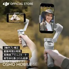 DJI Osmo Mobile SE スマートフォンスタビライザー
