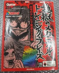 地獄のメカニカルトレーニングフレーズ・お宅のテレビで驚速DVD編・小林信一