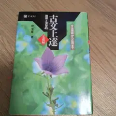 古文上達