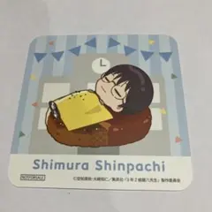 2025年最新】志村 新八の人気アイテム - メルカリ