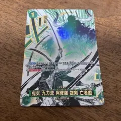 ワンピースカードゲーム　鬼気 九刀流 阿修羅 抜剣 亡者戯 パラレル