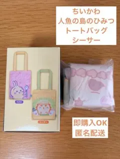 ちいかわ　人魚の島のひみつ　トートバッグ　シーサー