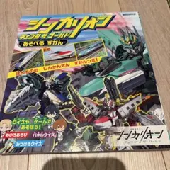 シンカリオン チェンジ ザ ワールド あそべる ずかん