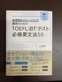 TOEFL iBTテスト必修英文法50 基礎固めからハイスコア獲得のための 