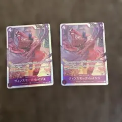 ワンピースカード　レイジュ　2枚セット