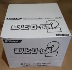 【デッドストック】超人ヒーロー伝説2 新品未開封10箱セット　外ケース&ポップ付のサムネイル