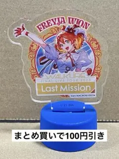マクロスΔ　アクリル　ボトルキャップ　Last Mission　フレイア　1つ②