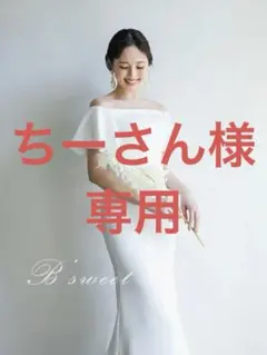 B'sweet オフショルダーウェディングドレス　L
