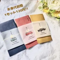 ウエディング 封筒 お車代