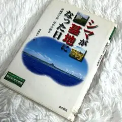 シマが基地になった日
