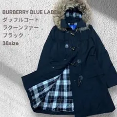 BURBERRY BLUE LABEL 38 黒ダッフルコート ラクーンファー