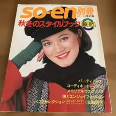 so-en別冊 装苑 冬のスタイルブック 他 3冊セット - メルカリ