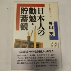 日本人の勤勉・貯蓄観　✿9
