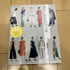 着回し自在の大人服