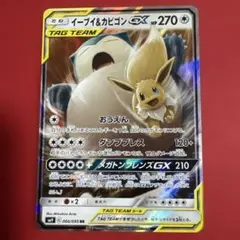イーブイ&カビゴンGX RR サン&ムーン 拡張パック タッグボルト キラ 0