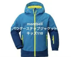 モンベル mont-bell 子ども用 スキーウェア 160 水色/黄色 パウダーライト パーカ Kid's 100-130｜モンベル