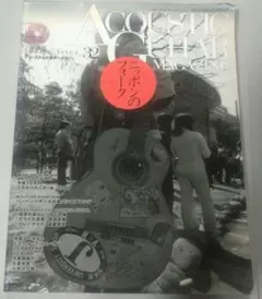 アコースティックギターマガジン 32号