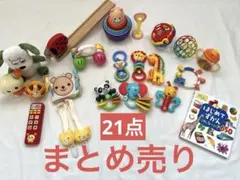 赤ちゃん向けおもちゃセット 21点　まとめ売り