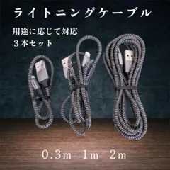 新品 Lightningケーブル ３本セット 0.3m 1m 2m iPhone
