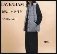 【新品タグ付】定価5.5万円 LAVENHAM アーカイブ ジレ ライトブルー