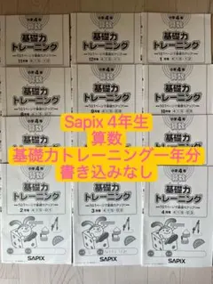 SAPIX4年　基礎トレ12冊セット 2026年最新】sapix 基礎トレ 4年の人気アイテム - メルカリ