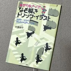 発想力をアップ!なぞ解きトリック : ミスター・エムのからくりやしきへようこそ