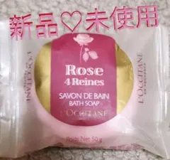 新品♡未使用　L'OCCITANE　ローズ　バスソープ