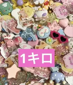 【12月16日まで】1キロ 激安 デコパーツ まとめ売り