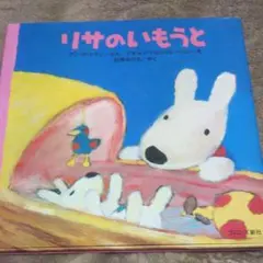 リサのいもうと